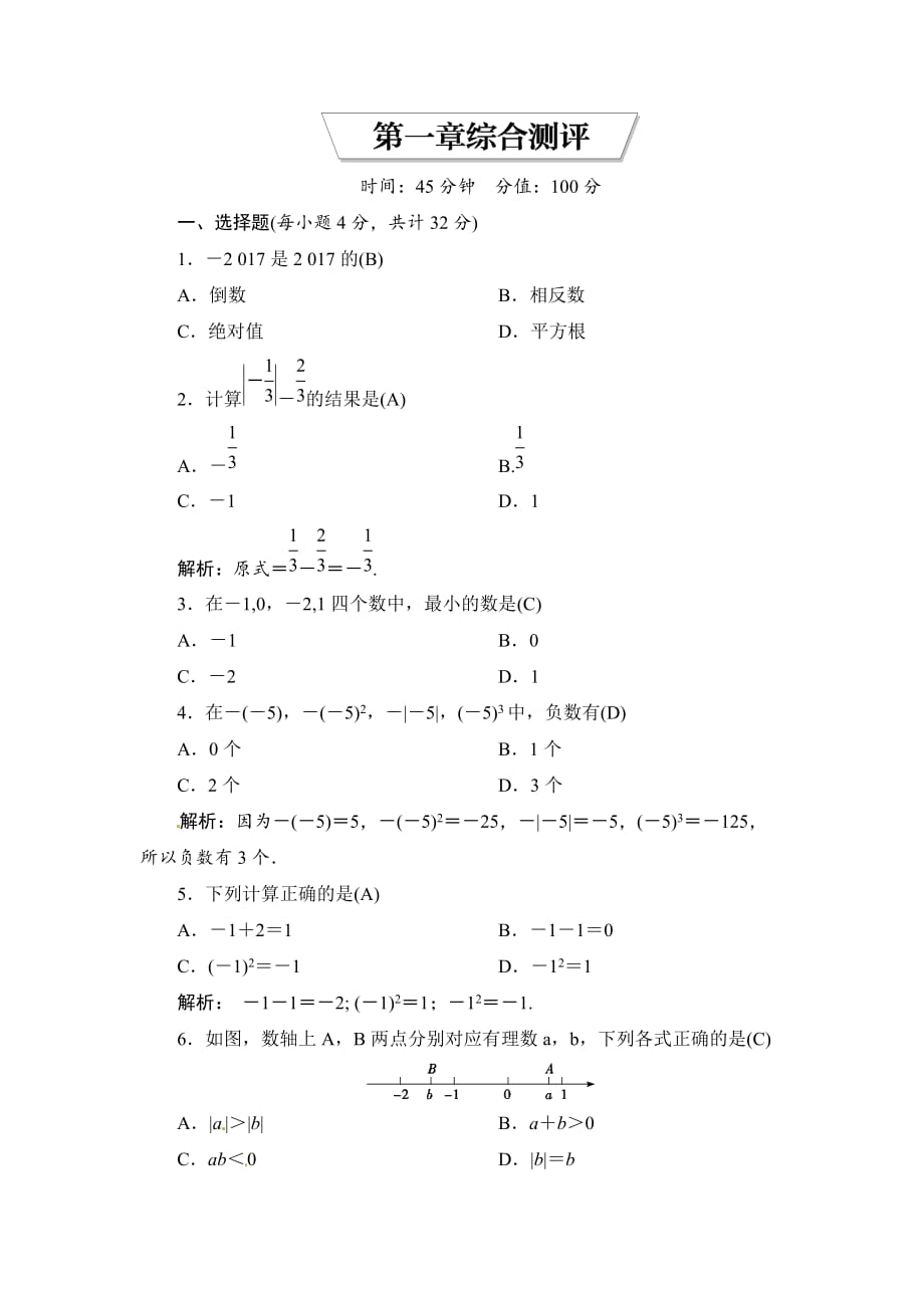 人教版七年级数学上册：第1章有理数综合测评含参考答案_第1页