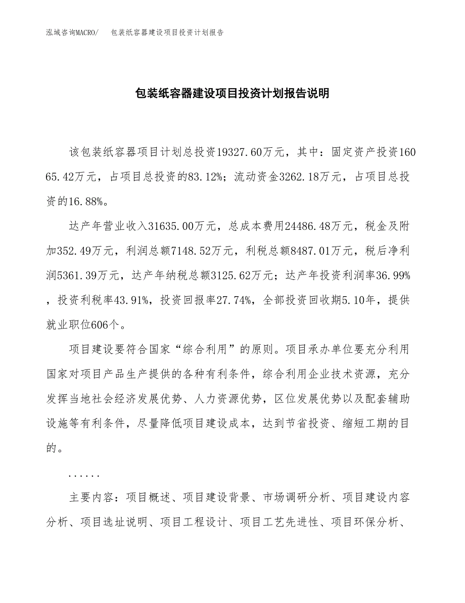 包装纸容器建设项目投资计划报告.docx_第2页