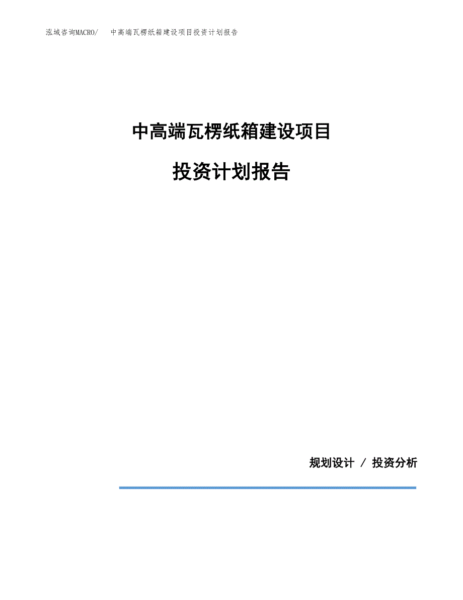 中高端瓦楞纸箱建设项目投资计划报告.docx_第1页