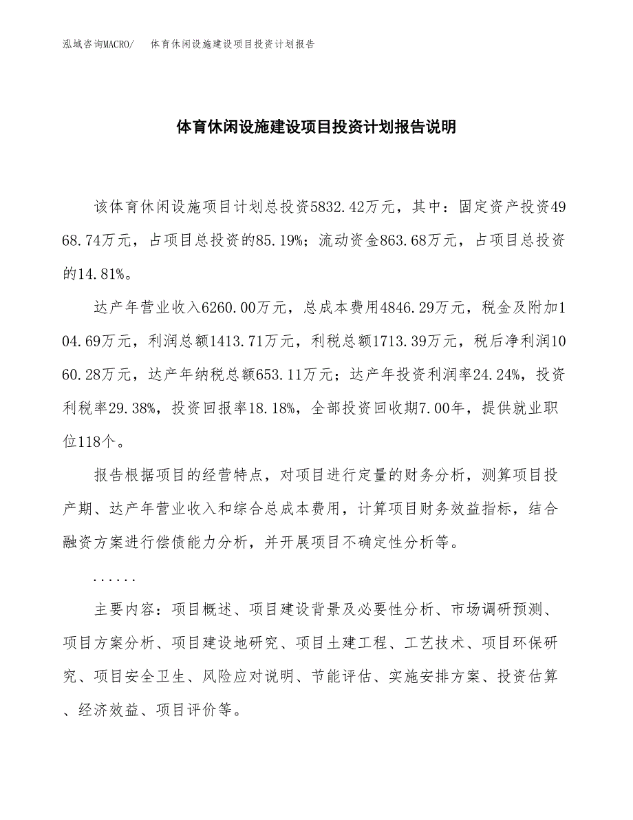 体育休闲设施建设项目投资计划报告.docx_第2页