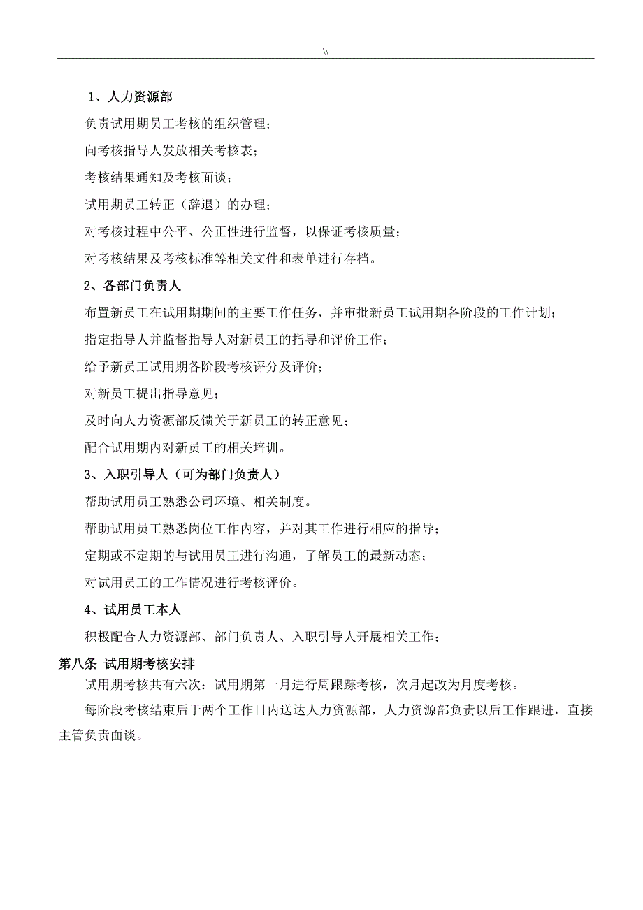 试用期考核管理目标规定(考核规章-明细及其相互表单.)_第4页