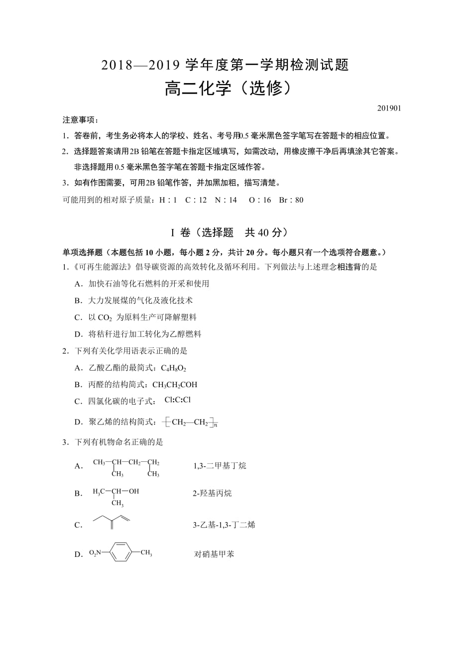 江苏省公道中学2018-2019学年高二上学期期末考试化学（选修）试卷（含答案）_第1页