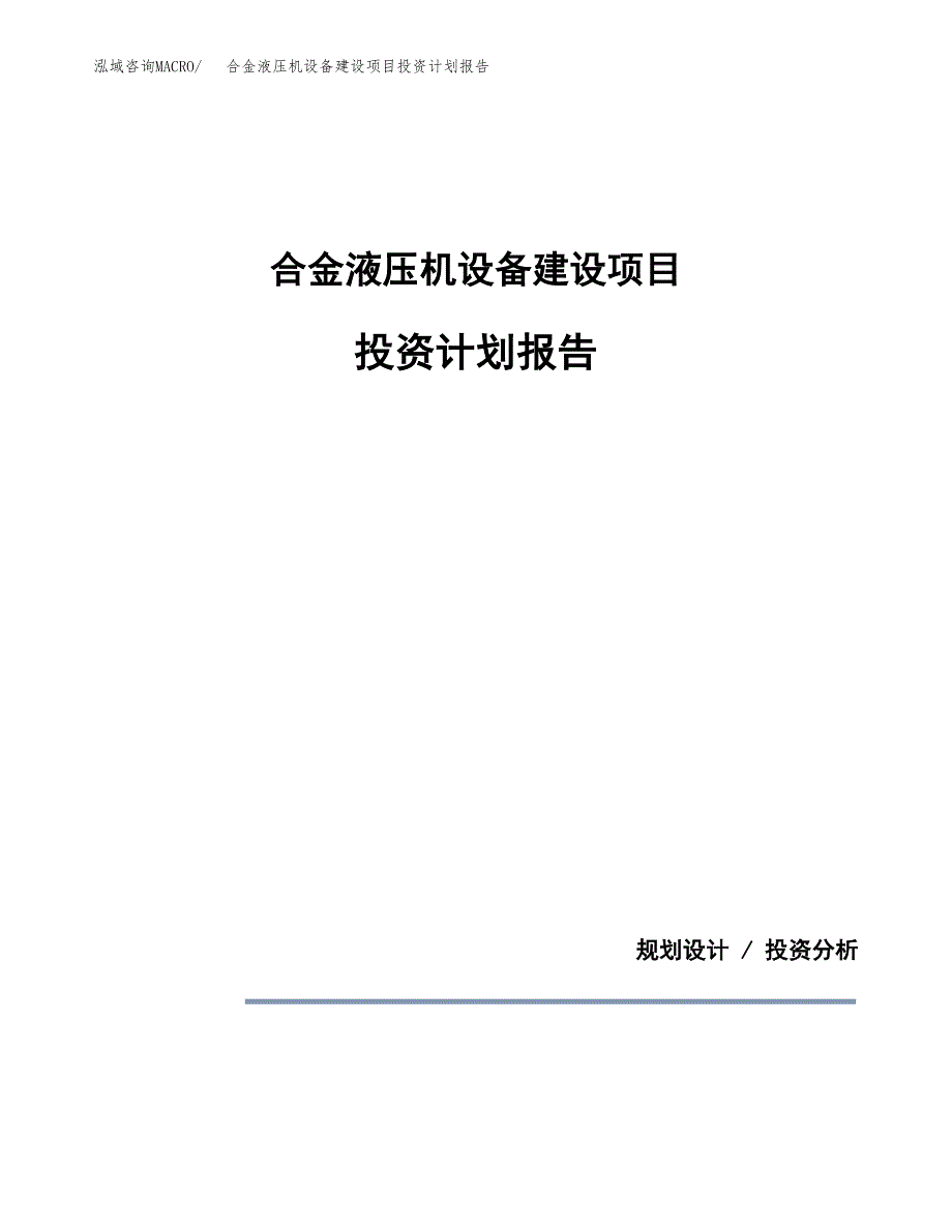 合金液压机设备建设项目投资计划报告.docx_第1页