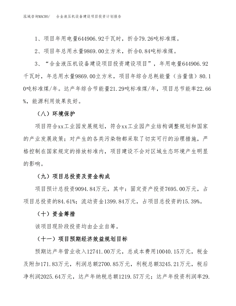 合金液压机设备建设项目投资计划报告.docx_第4页