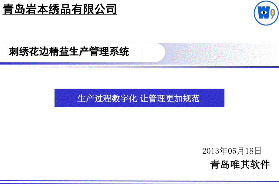 刺绣花边精益生产管理系统课件_第1页