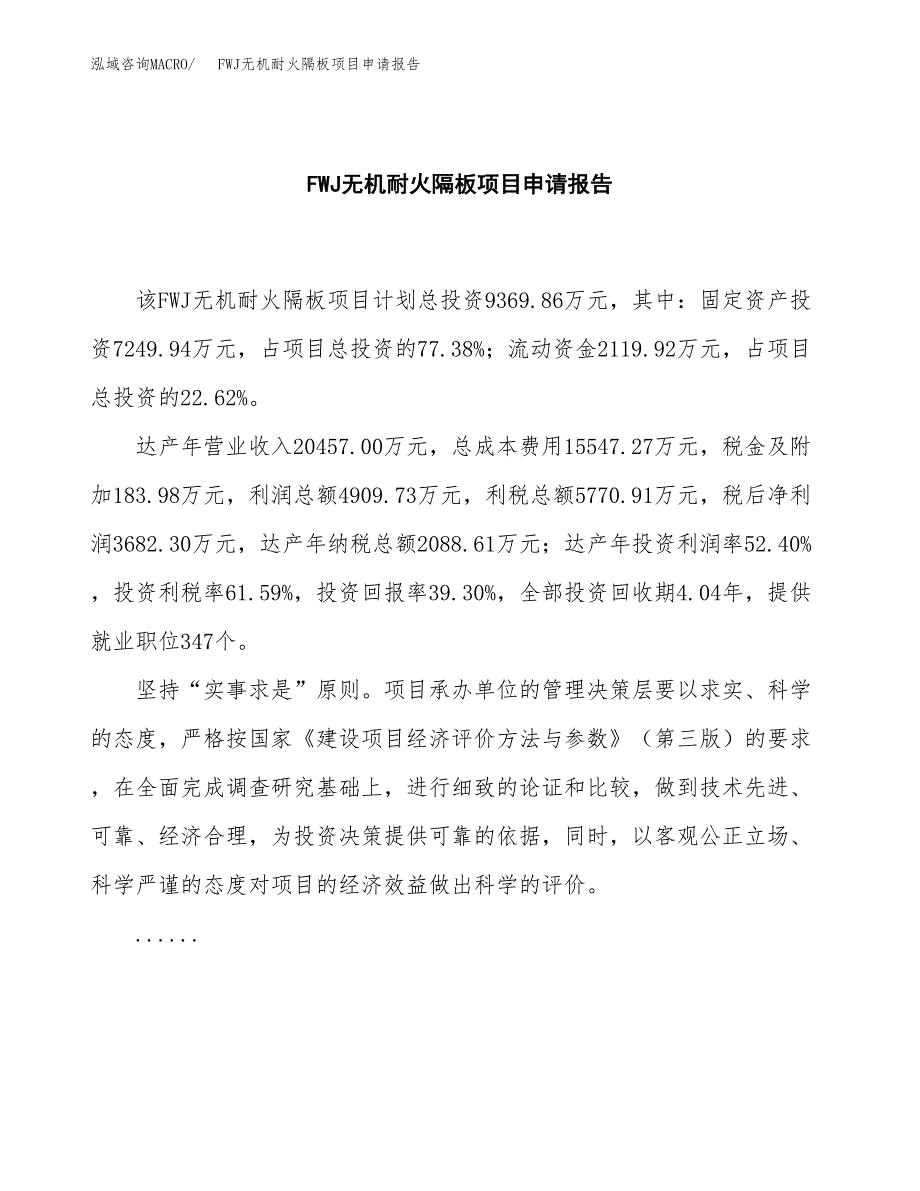 FWJ无机耐火隔板项目申请报告（39亩）.docx_第2页