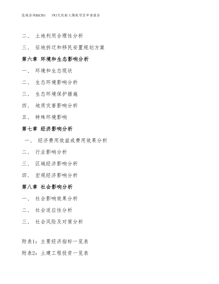 FWJ无机耐火隔板项目申请报告（39亩）.docx_第4页