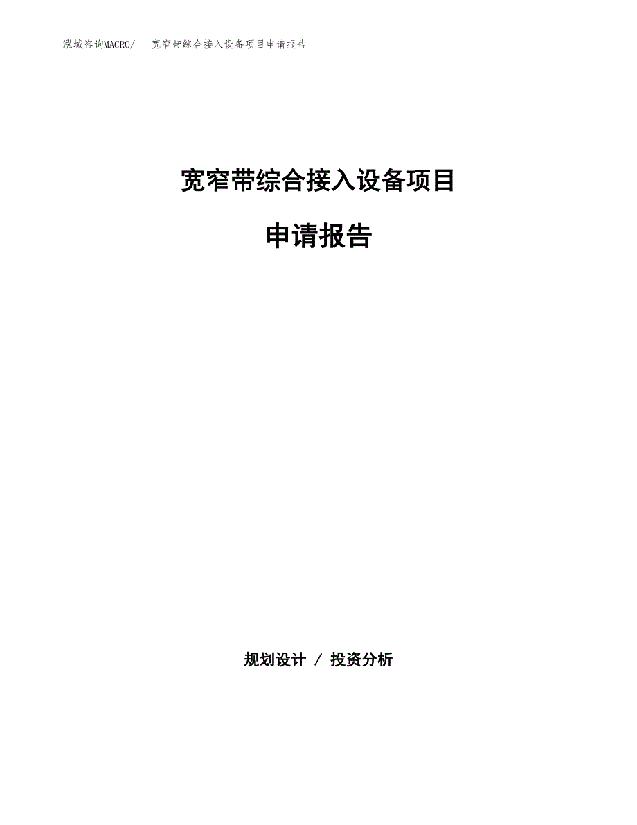 宽窄带综合接入设备项目申请报告（58亩）.docx_第1页