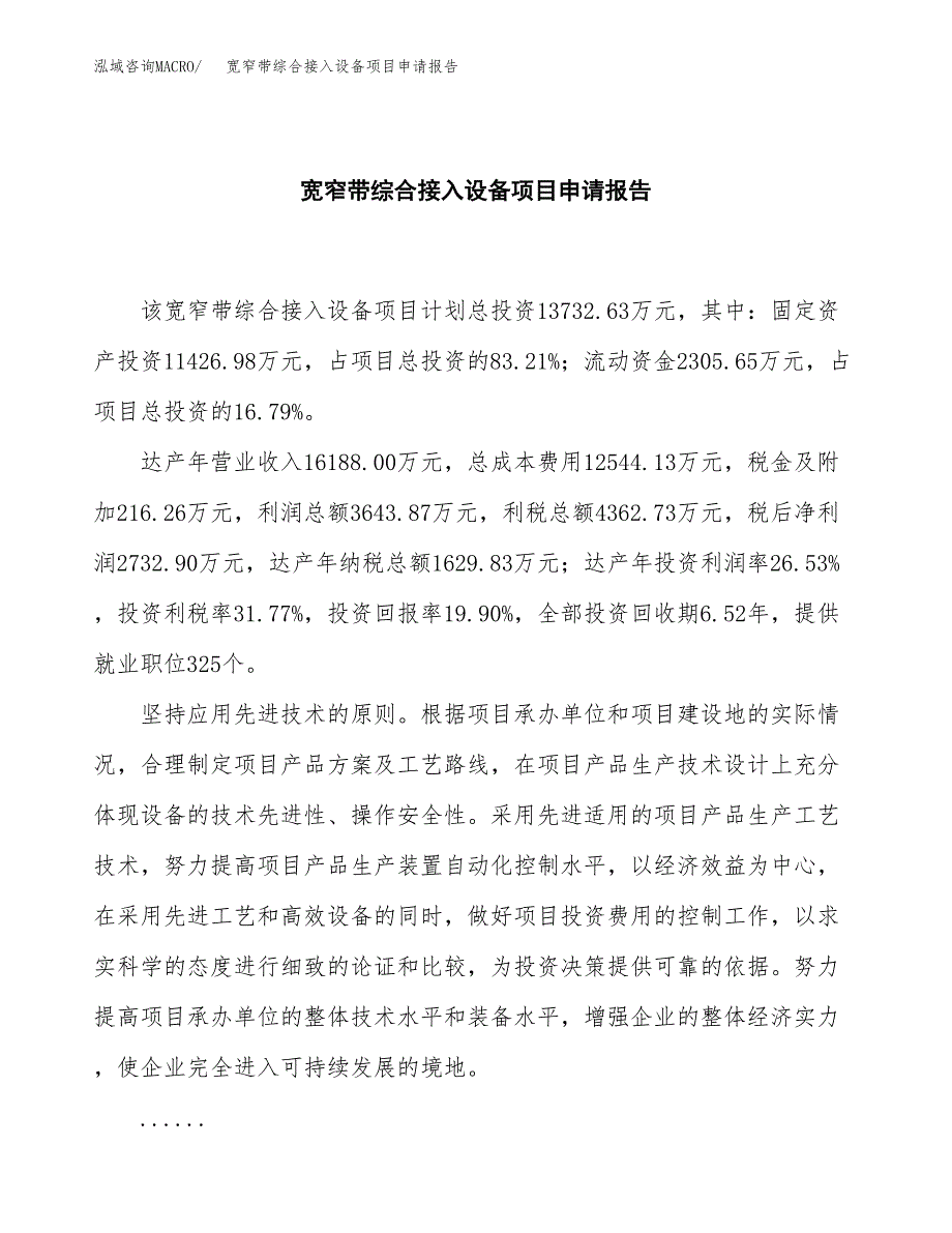 宽窄带综合接入设备项目申请报告（58亩）.docx_第2页