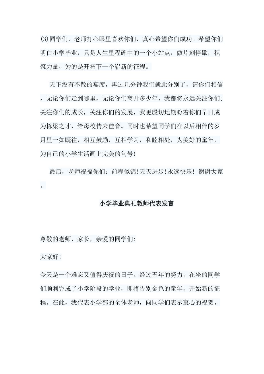 5篇小学毕业典礼教师代表发言_第4页