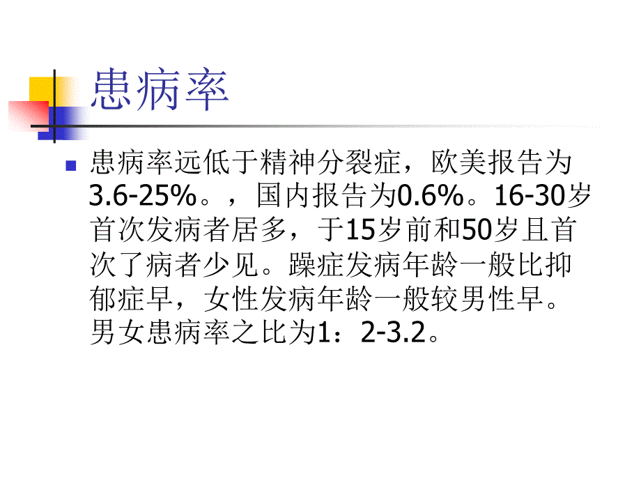 情感性(心境)障碍0507_第2页