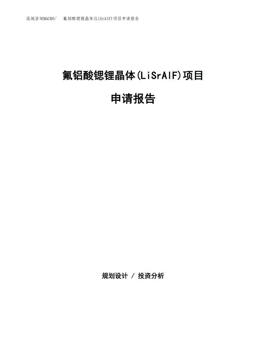 氟铝酸锶锂晶体(LiSrAlF)项目申请报告（81亩）.docx_第1页