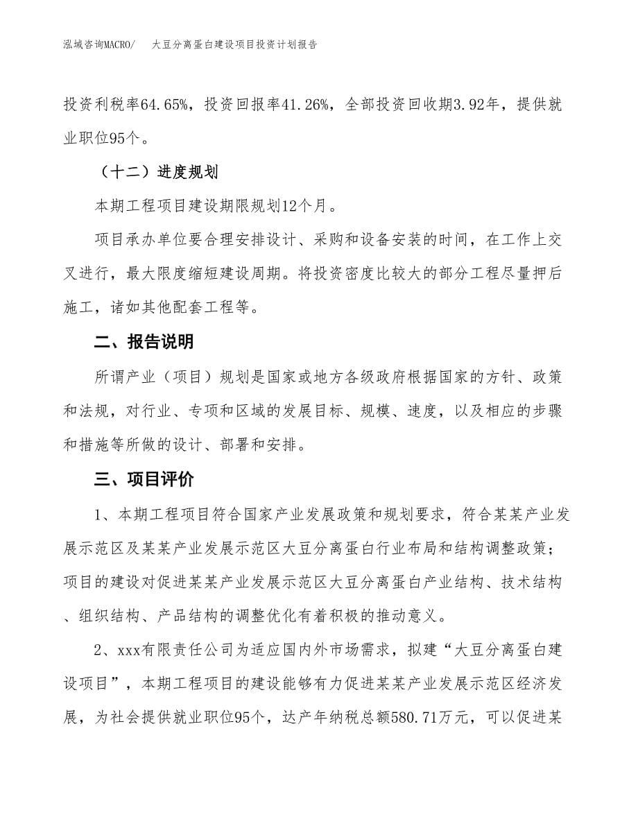 大豆分离蛋白建设项目投资计划报告.docx_第5页