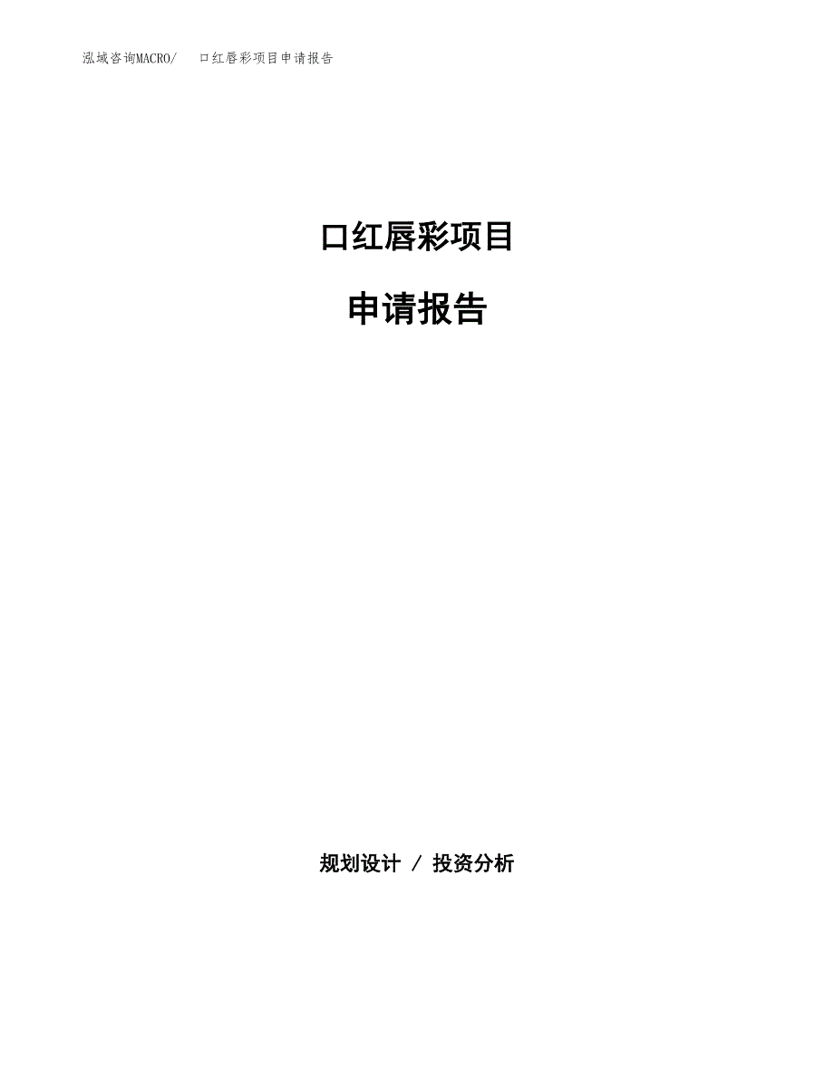 口红唇彩项目申请报告（13亩）.docx_第1页