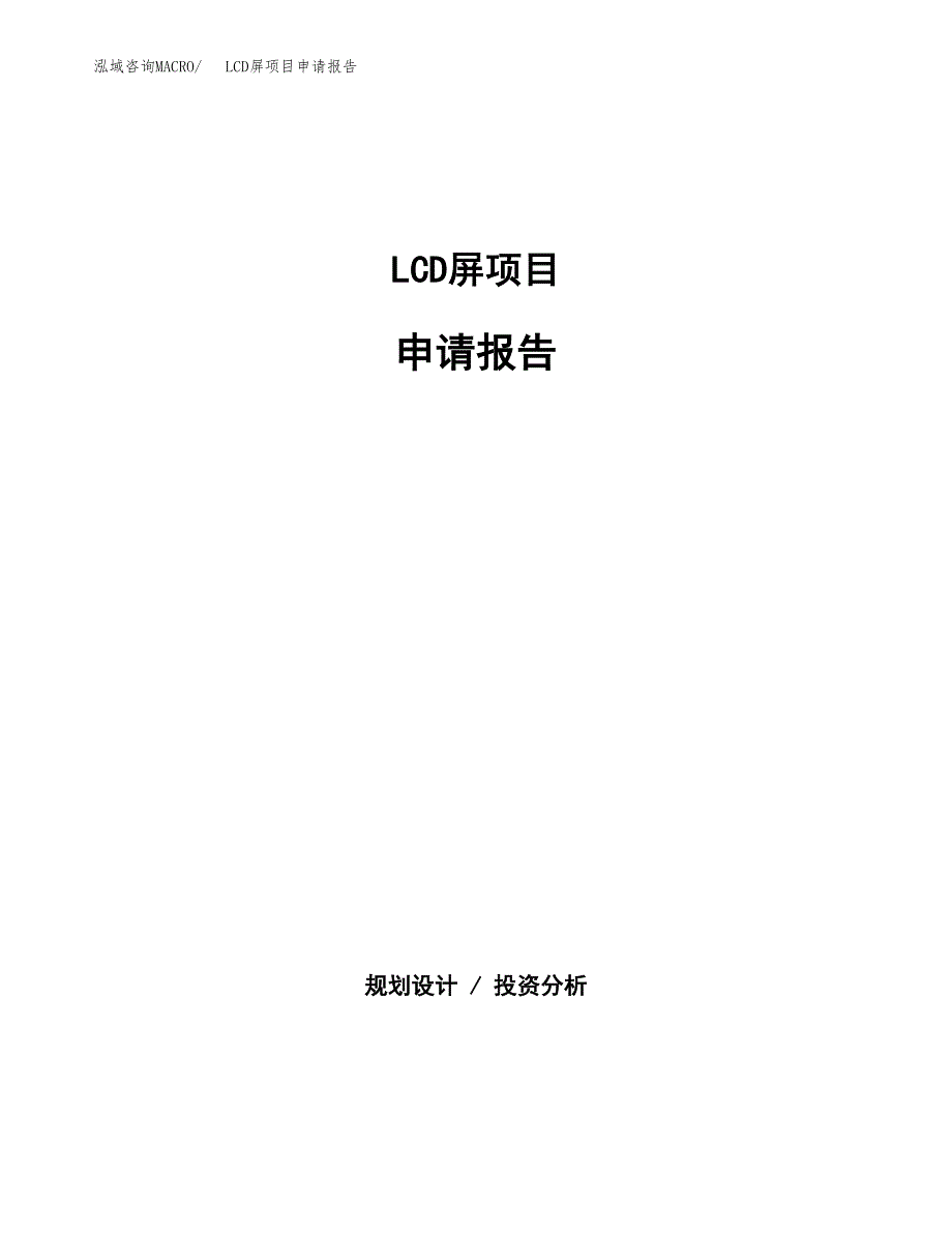 LCD屏项目申请报告（29亩）.docx_第1页