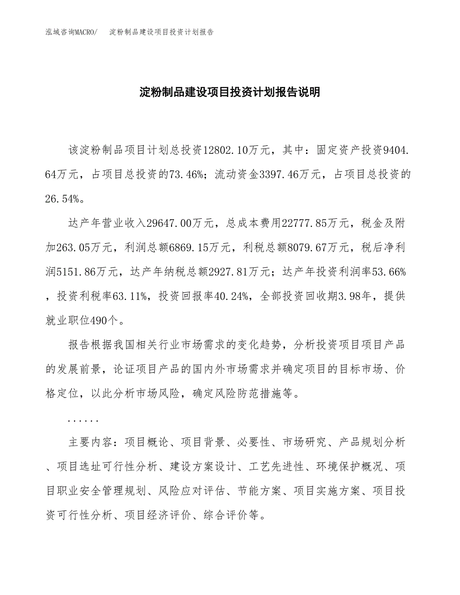 淀粉制品建设项目投资计划报告.docx_第2页