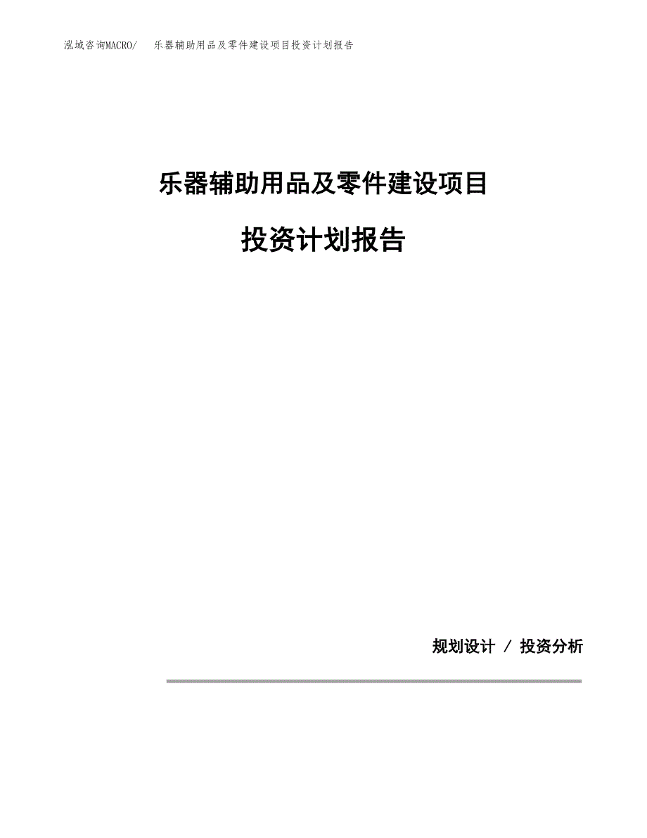 乐器辅助用品及零件建设项目投资计划报告.docx_第1页