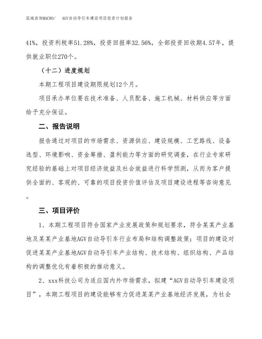 AGV自动导引车建设项目投资计划报告.docx_第5页