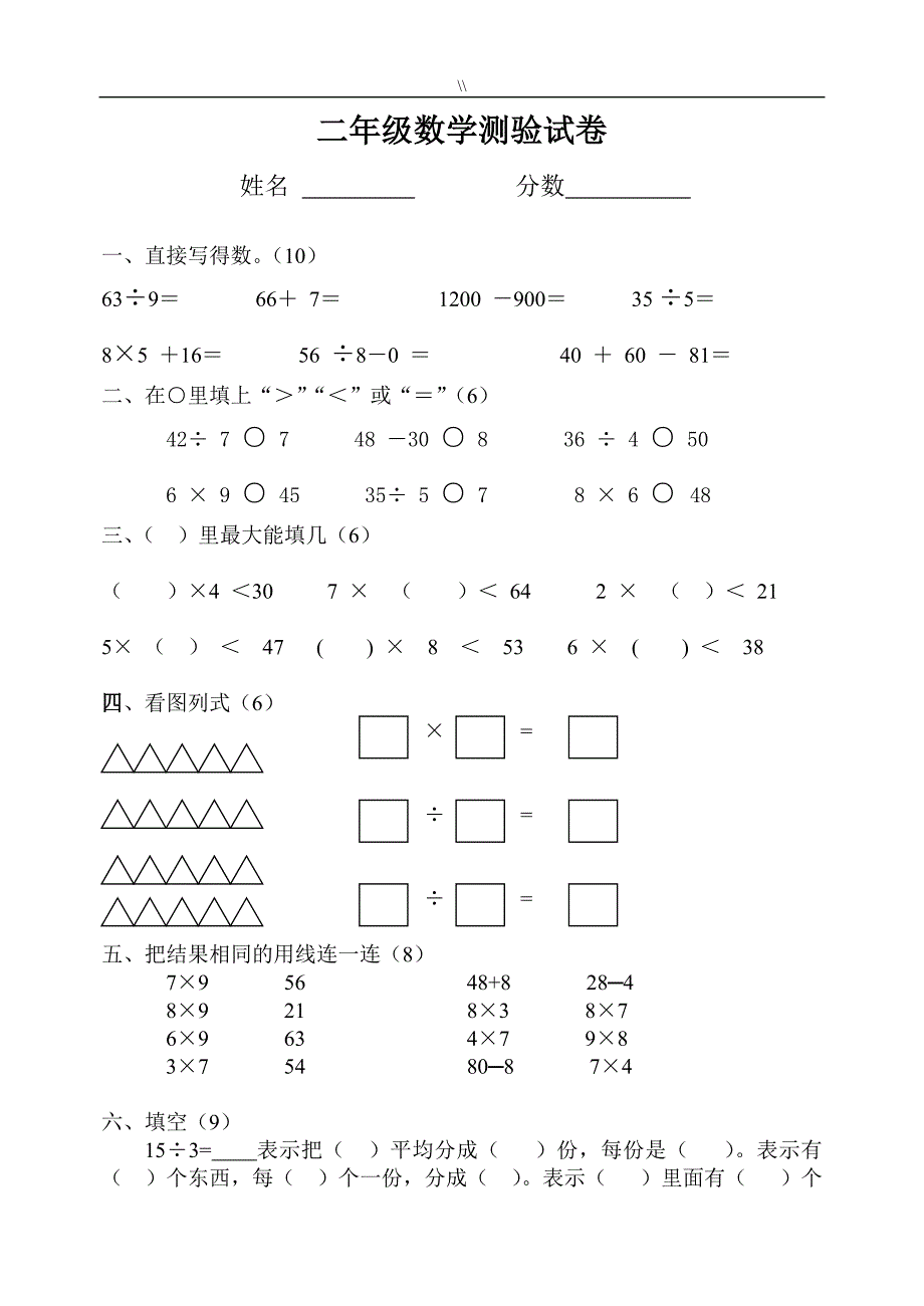 人教版.小学二年级.数学下册期中试卷.(编辑下载.)_第1页