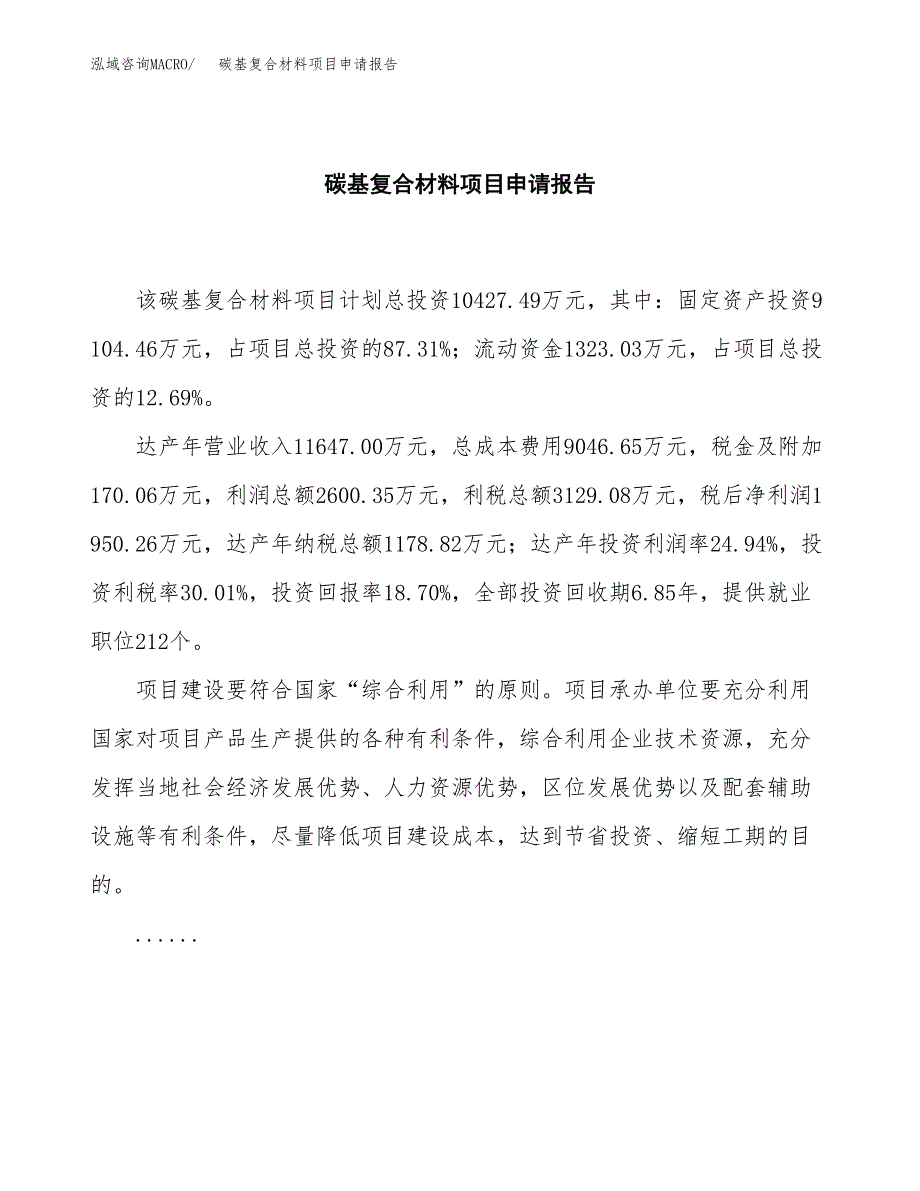 碳基复合材料项目申请报告（48亩）.docx_第2页