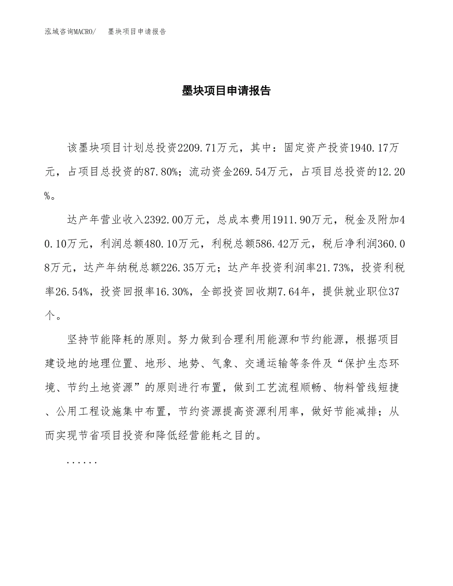 墨块项目申请报告（12亩）.docx_第2页