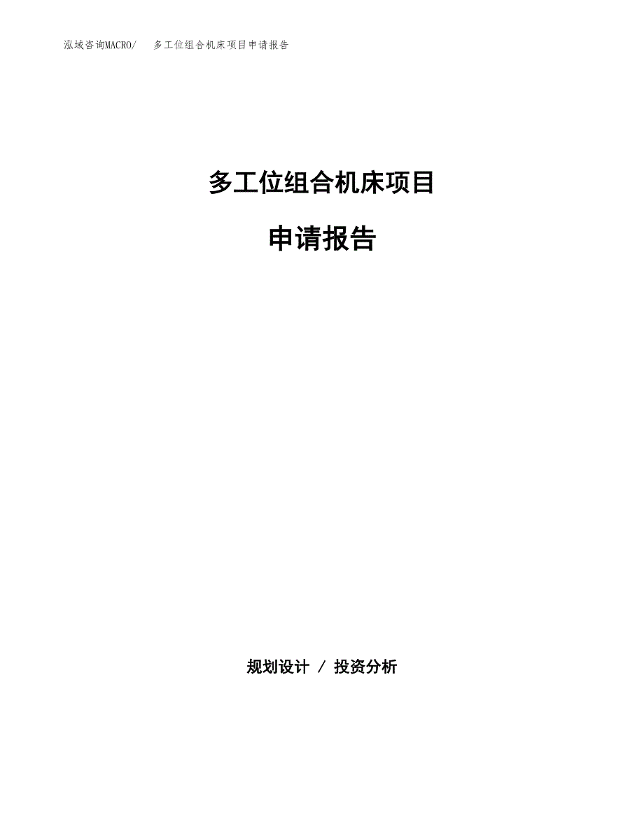 多工位组合机床项目申请报告（53亩）.docx_第1页