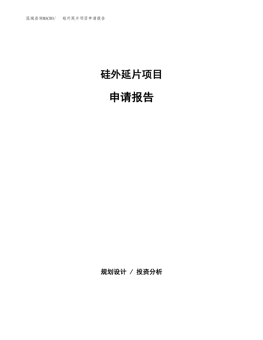 硅外延片项目申请报告（76亩）.docx_第1页