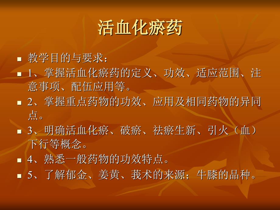 其中活血祛瘀作用较强者又称破血药_第1页