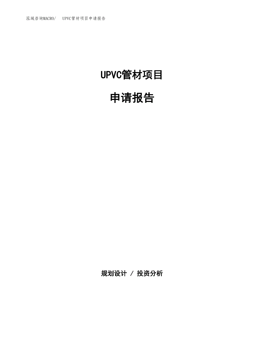 UPVC管材项目申请报告（20亩）.docx_第1页