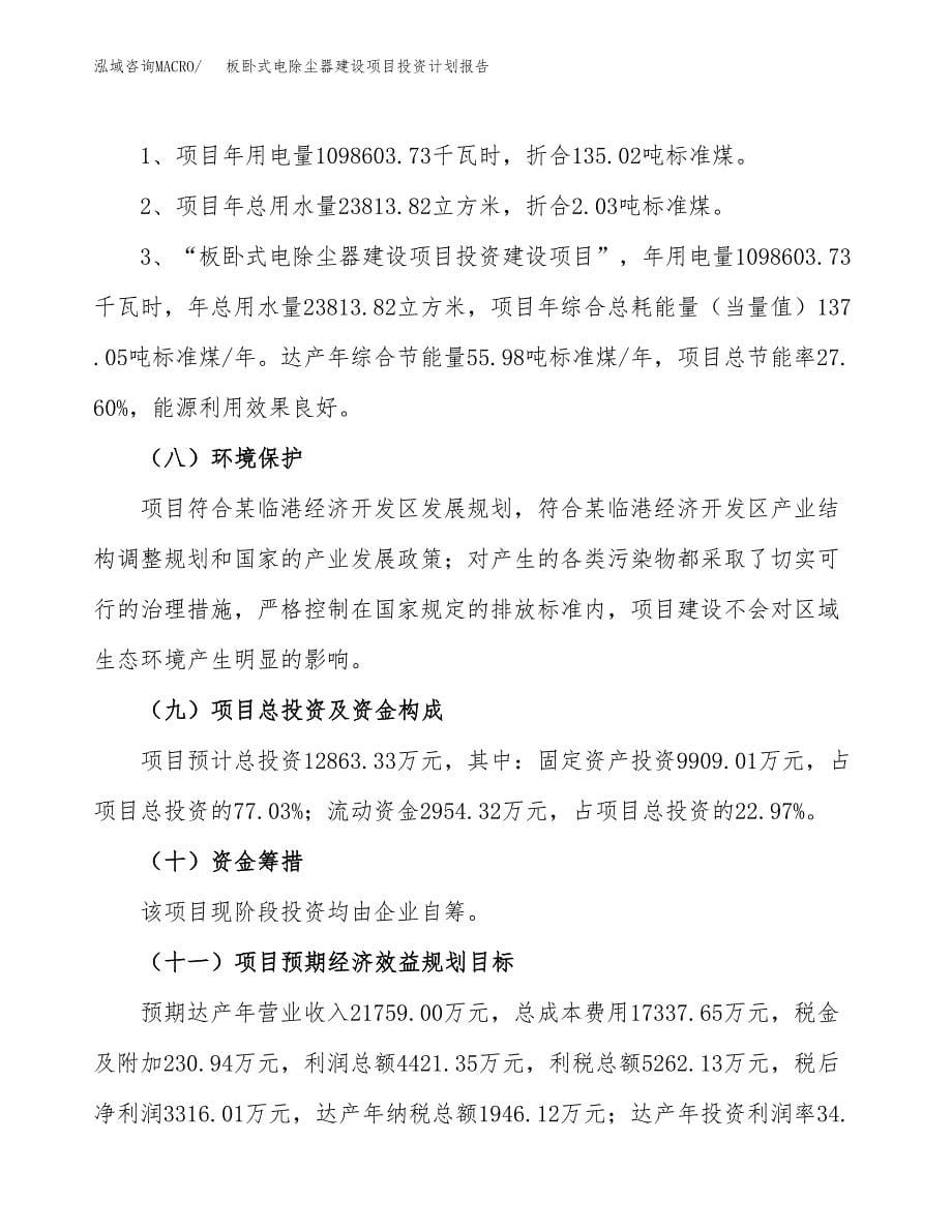 板卧式电除尘器建设项目投资计划报告.docx_第5页