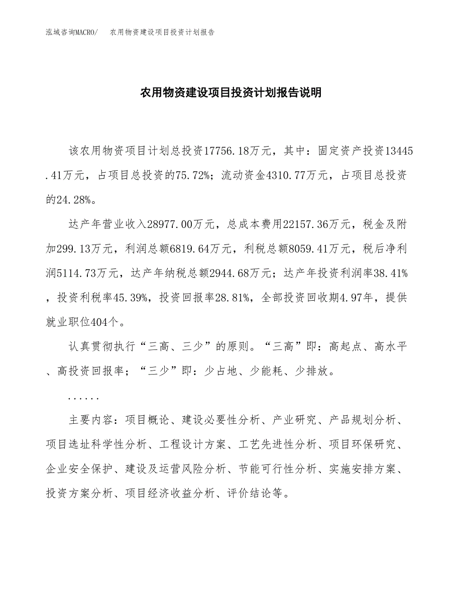 农用物资建设项目投资计划报告.docx_第2页