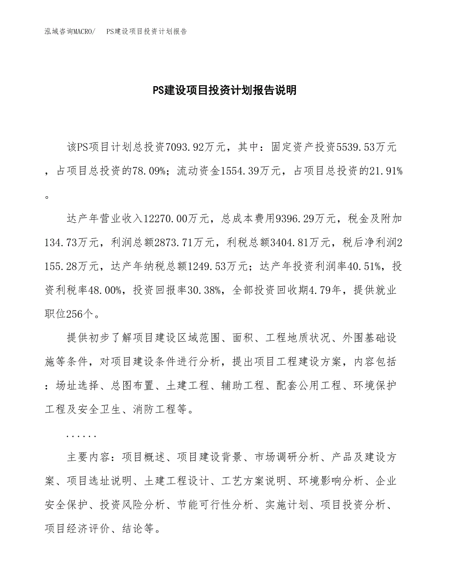 PS建设项目投资计划报告.docx_第2页