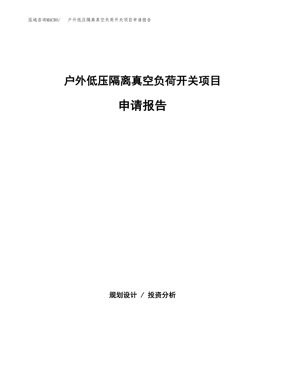 户外低压隔离真空负荷开关项目申请报告（49亩）.docx_第1页