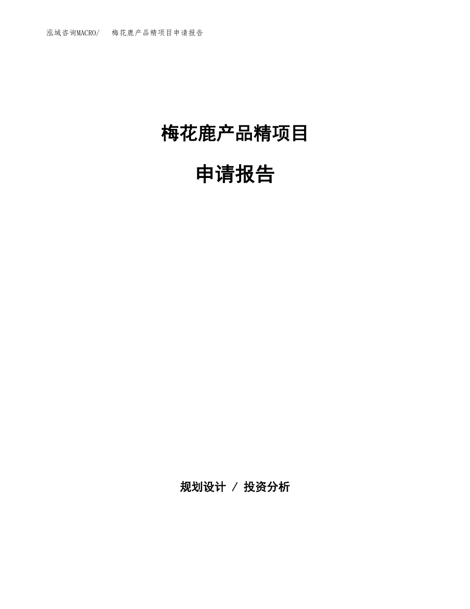梅花鹿产品精项目申请报告（75亩）.docx_第1页