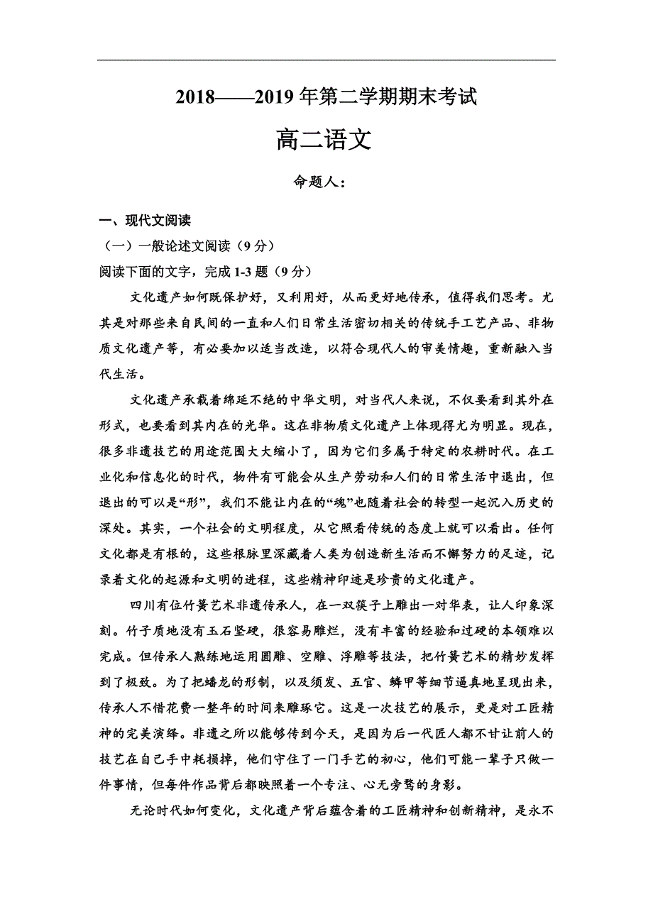 甘肃省武威第十八中学2018-2019学年高二下学期期末考试语文试题 Word版含答案_第1页