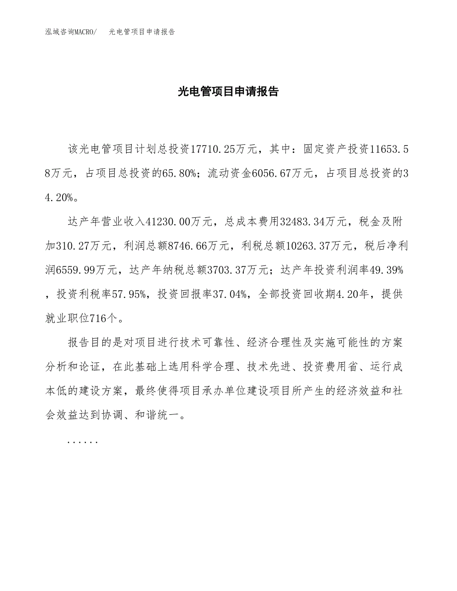 光电管项目申请报告（62亩）.docx_第2页