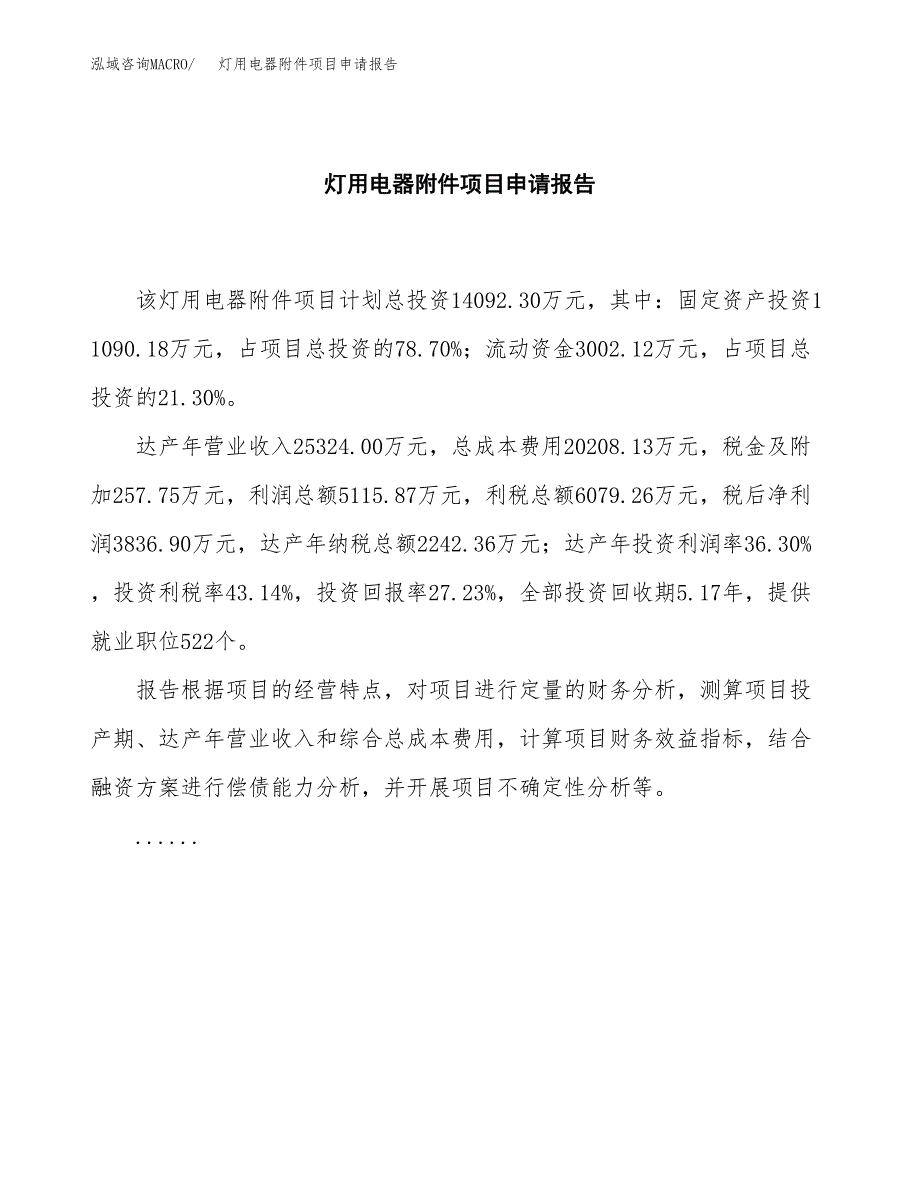 灯用电器附件项目申请报告（65亩）.docx_第2页