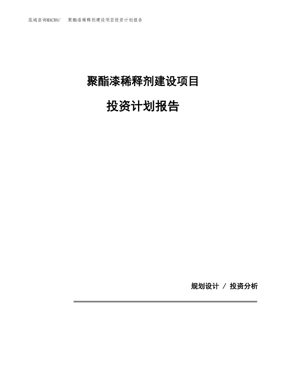 聚酯漆稀释剂建设项目投资计划报告.docx_第1页
