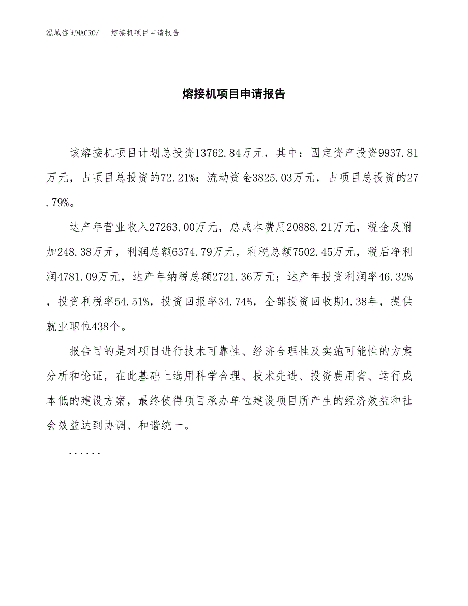 熔接机项目申请报告（54亩）.docx_第2页