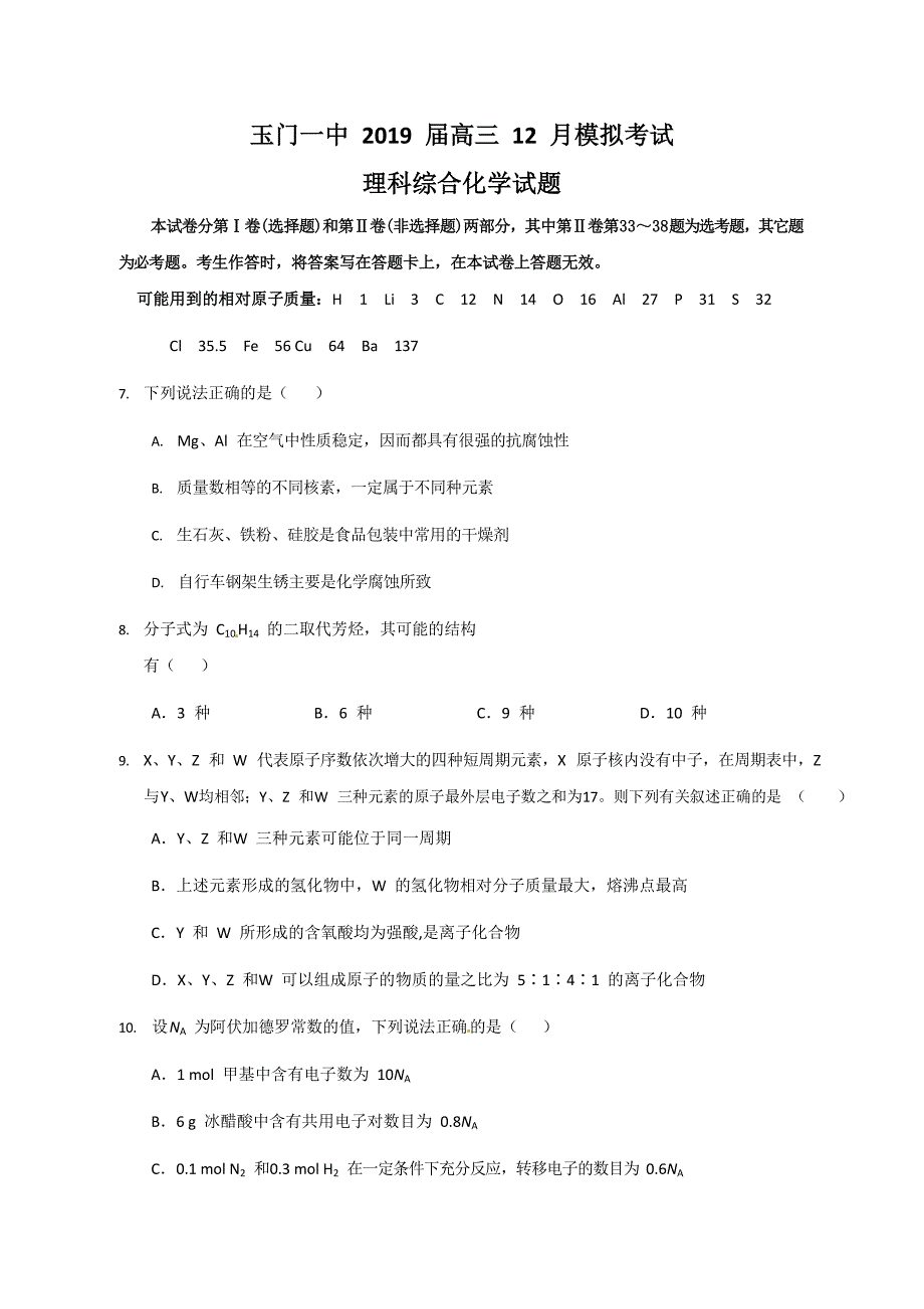 甘肃省玉门一中2019届高三12月月考理综-化学试题（wold含答案）_第1页