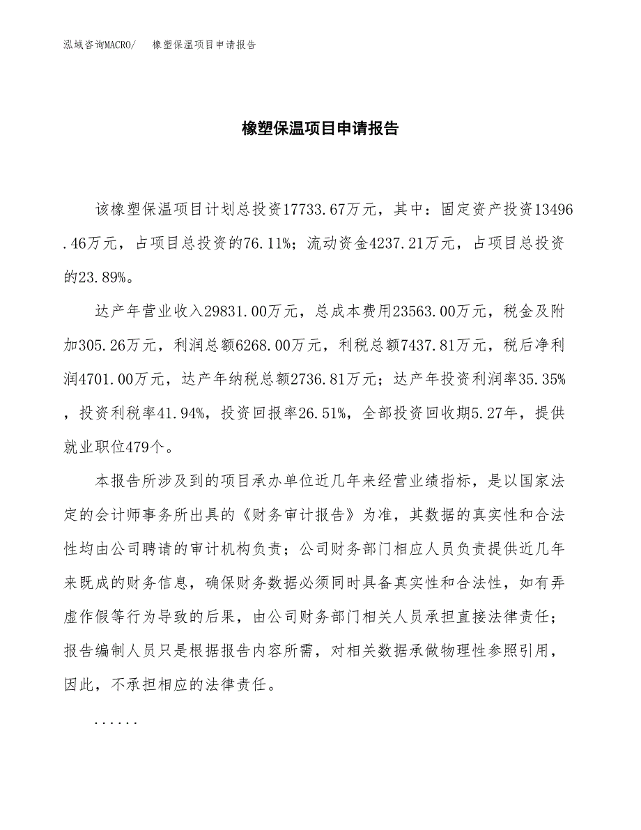 橡塑保温项目申请报告（76亩）.docx_第2页