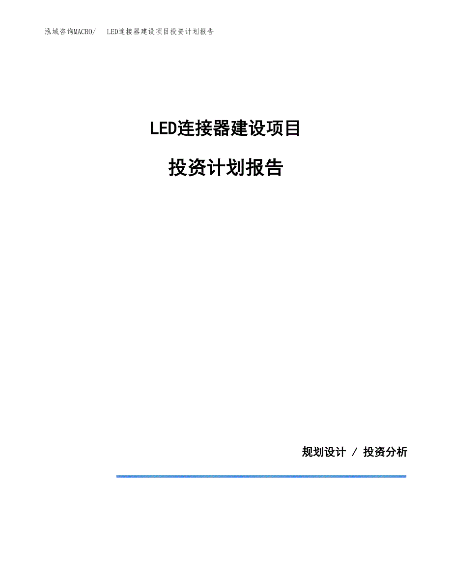 LED连接器建设项目投资计划报告.docx_第1页
