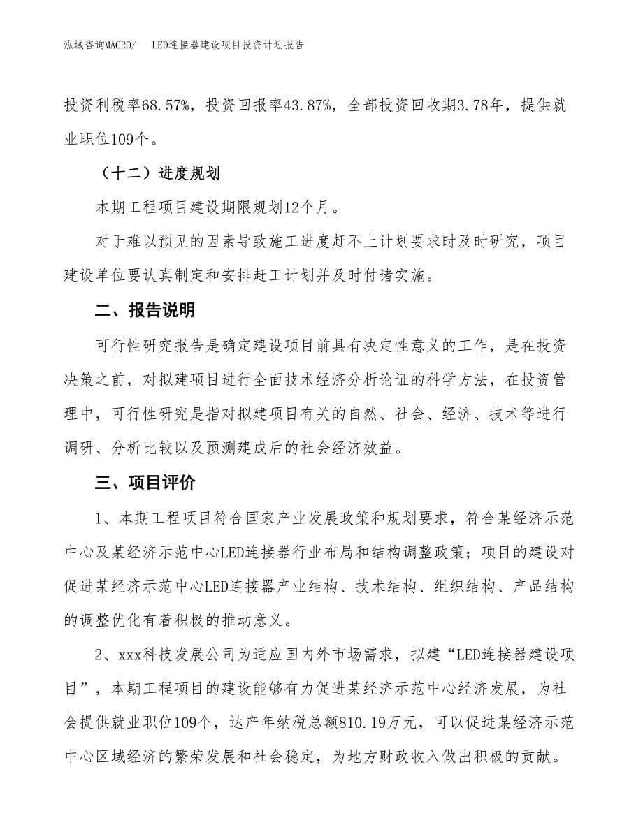 LED连接器建设项目投资计划报告.docx_第5页