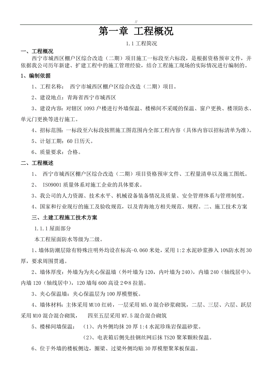 棚户区改造工程计划项目施工计划组织_第1页