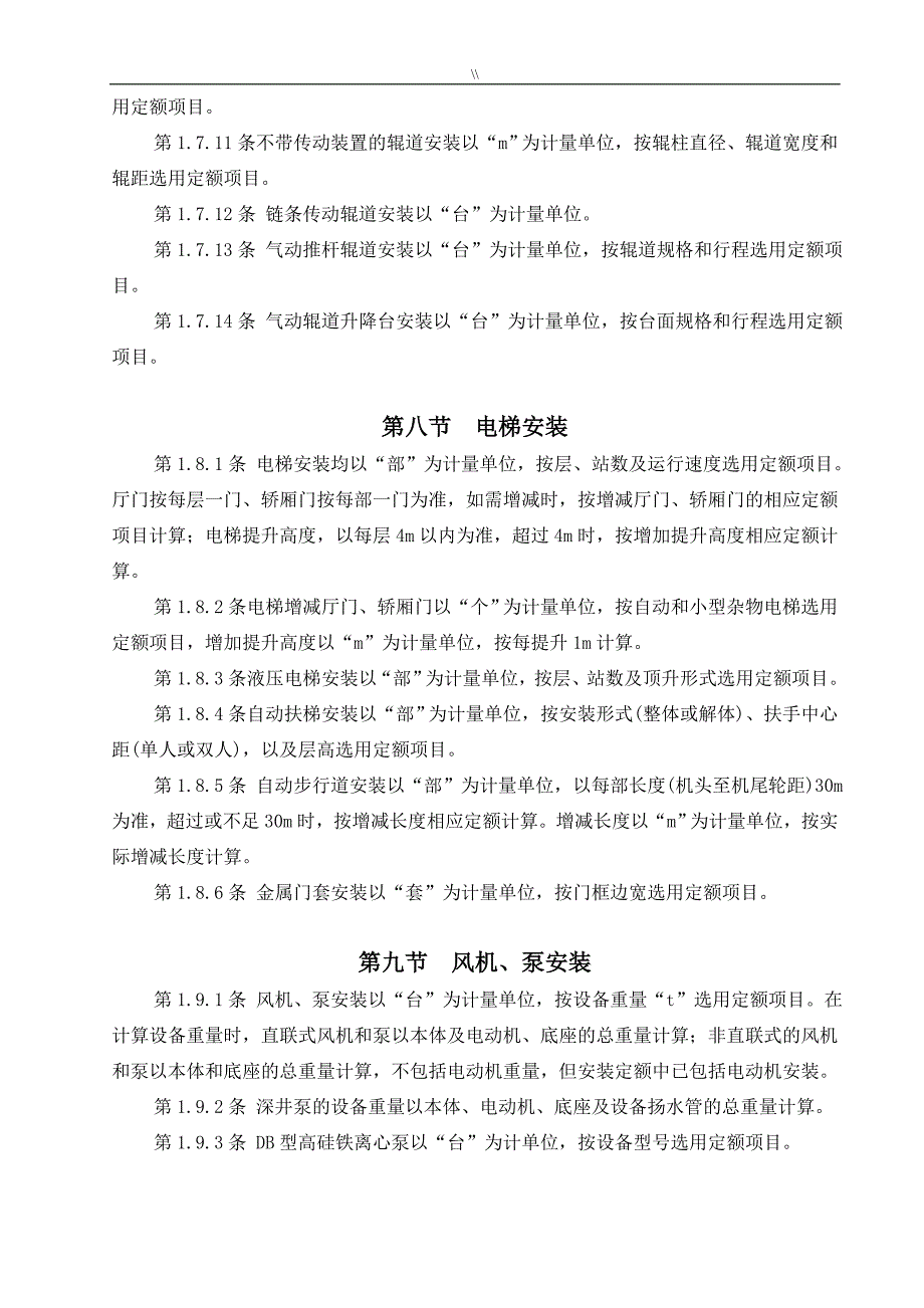 上海.安装工程计划预算定额(新版)工程计划量详细计算规则_第4页