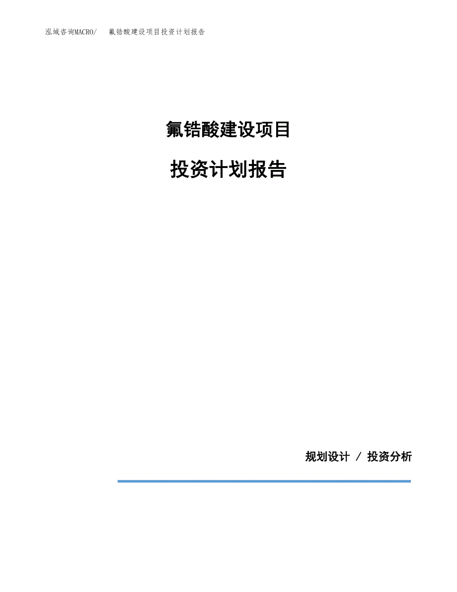 氟锆酸建设项目投资计划报告.docx_第1页