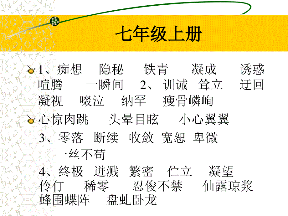 人教版初中语文重点字词归纳概要_第2页