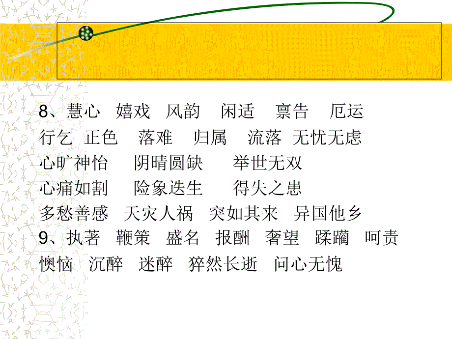 人教版初中语文重点字词归纳概要_第4页