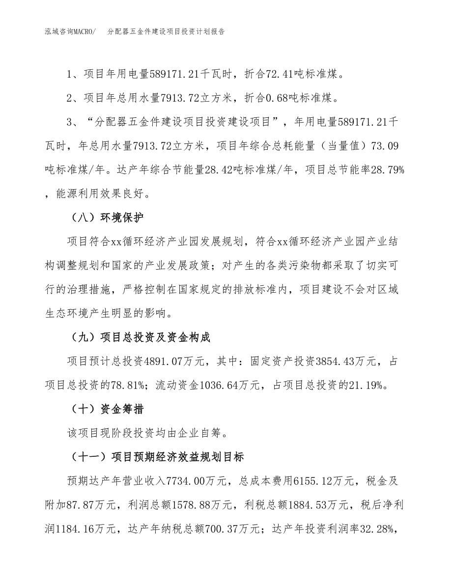 分配器五金件建设项目投资计划报告.docx_第5页