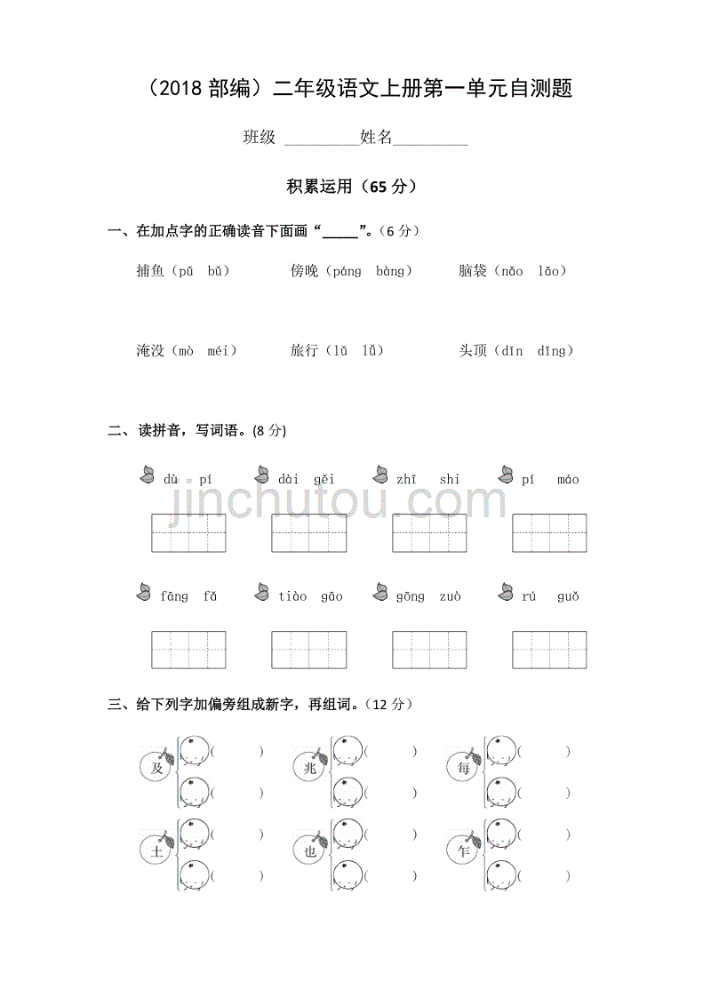 部编版二年级上册第一单元测试题_第1页